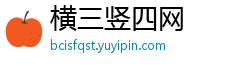 横三竖四网